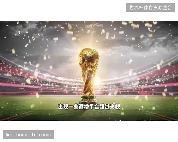 为何单一授权模式难以阻挡世界杯直播信号的越界传播？