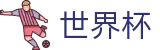 2026世界杯足球彩票官方网站 | 逐梦荣耀巅峰